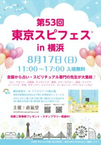 2025年8月開催・東京スピフェス in 横浜の出展案内チラシ画像｜Sophiangel 風見百合奏