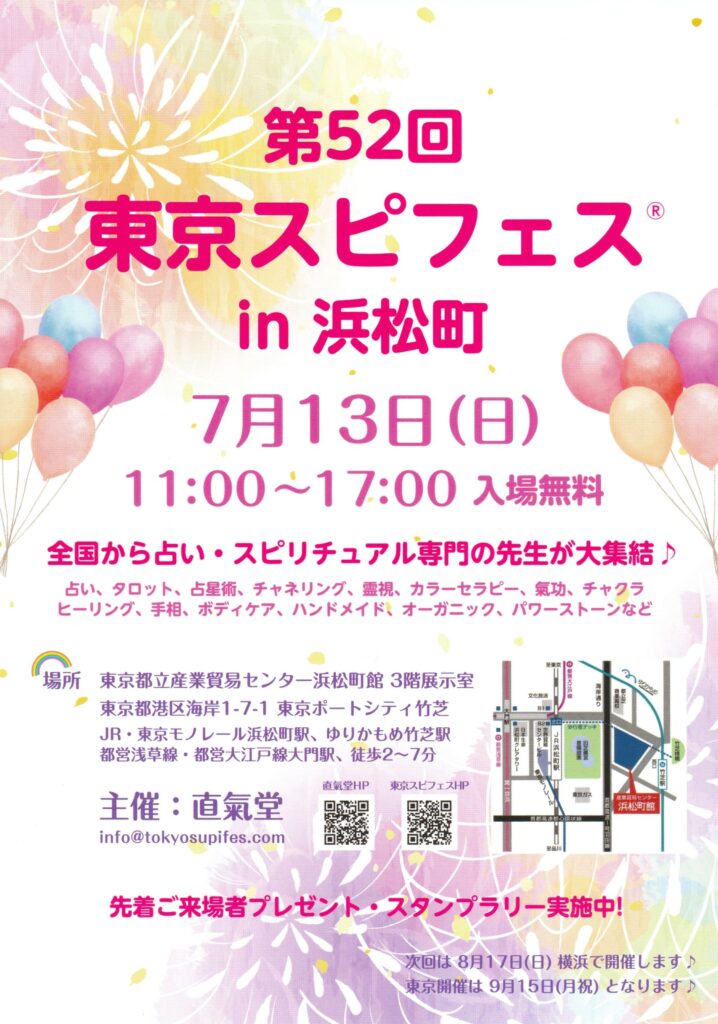 第52回東京スピフェス in 浜松町|2025年7月13日開催のスピリチュアルイベント告知チラシ