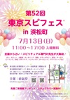 第52回東京スピフェス in 浜松町｜2025年7月13日開催のスピリチュアルイベント告知チラシ