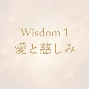 Wisdom1 愛と慈しみ｜マグダラのマリアの愛と光を伝えるセクションタイトル画像