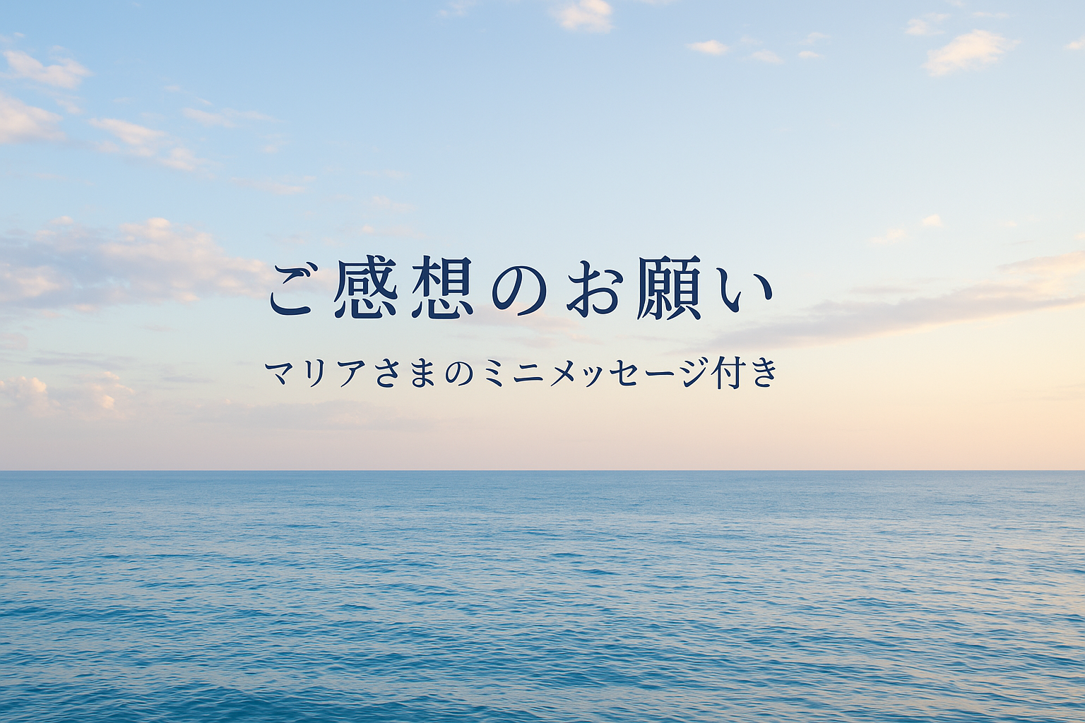 スピリチュアルセッションのご感想のお願いと、マリアさまのミニメッセージ案内
