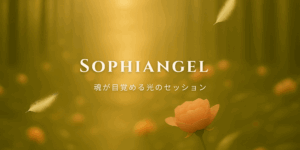 Sophiangel 魂が目覚める光のセッション｜ゴールドの森と羽根とバラのイラスト