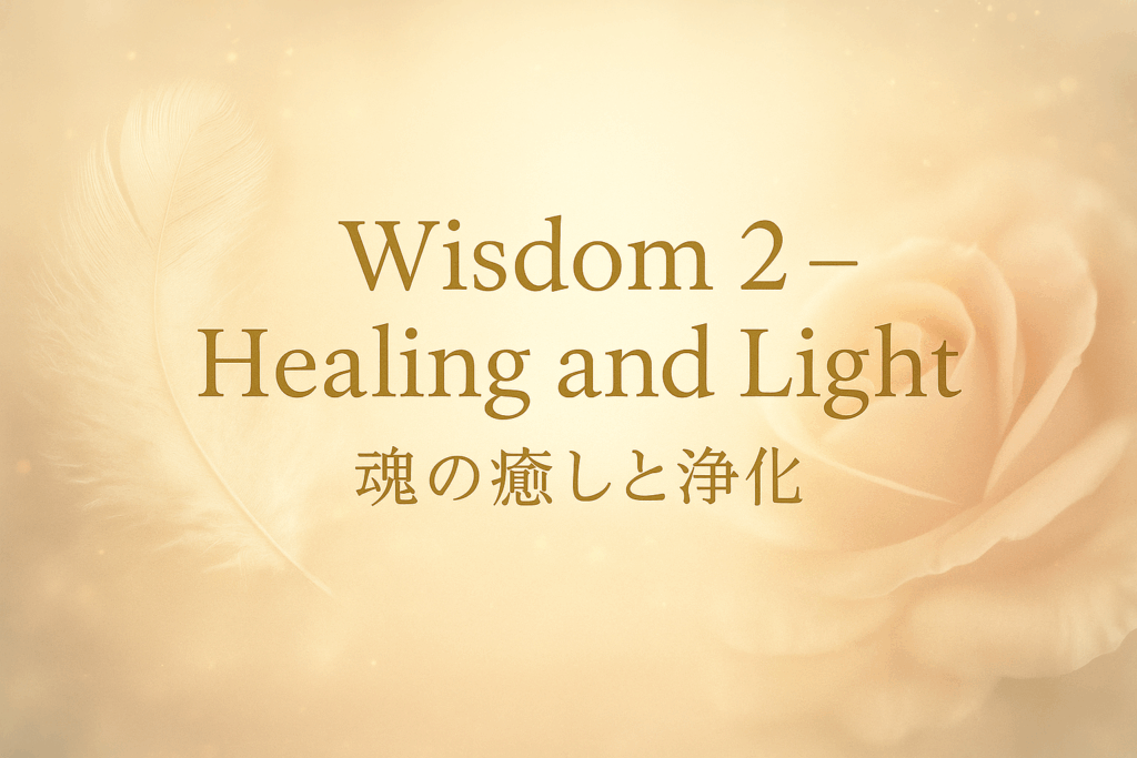 Wisdom2|魂の癒しと浄化を象徴する羽と光のバナー画像