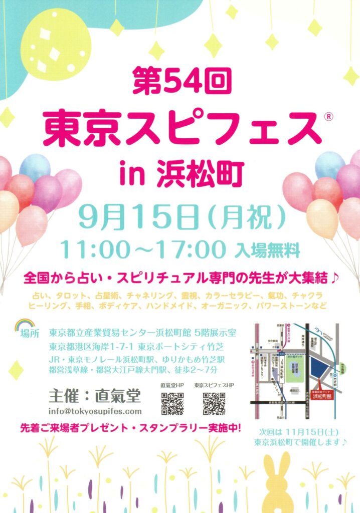 第54回 東京スピフェス in 浜松町|2025年9月15日(月祝)開催|魂に寄り添うスピリチュアルセッションをご案内