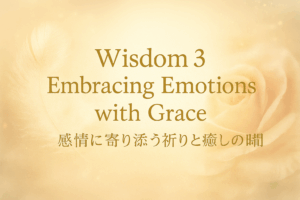 Wisdom3｜感情に寄り添う祈りと癒しの時間