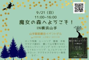 魔女の森へようこそ in 横浜山手｜2025年9月21日（日）イベント告知｜オーラ写真・ヒーリング・霊視・アカシックリーディングなど