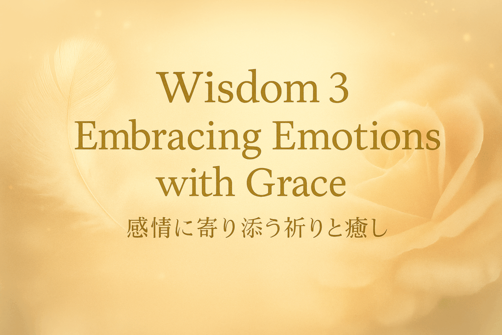 Wisdom3|感情に寄り添う祈りと癒しの時間