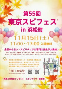 第55回 東京スピフェス in 浜松町のイベント告知ポスター。秋の紅葉と風船の背景に、2025年11月15日（土）開催・入場無料の案内が記載されている。
