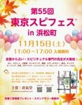 第55回 東京スピフェス in 浜松町のイベント告知ポスター