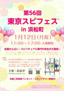 第56回東京スピフェス in 浜松町のイベントフライヤー。2026年1月12日（月祝）11時から17時開催。入場無料。全国から占い・スピリチュアル専門家が集まるイベントの案内。