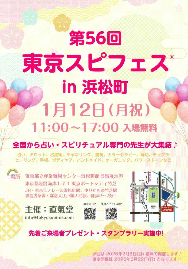 第56回東京スピフェス in 浜松町のイベントフライヤー。2026年1月12日(月祝)11時から17時開催。入場無料。全国から占い・スピリチュアル専門家が集まるイベントの案内。