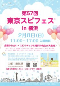 第57回 東京スピフェス in 横浜のイベントフライヤー。2026年2月8日（日）11時から17時開催。横浜産貿ホール マリネリアで行われるスピリチュアルイベントの告知画像。