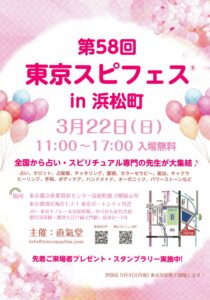 東京スピフェスin浜松町のイベントフライヤー。2026年3月22日（日）11時から17時開催。東京都立産業貿易センター浜松町館で行われるスピリチュアルイベントの告知画像。