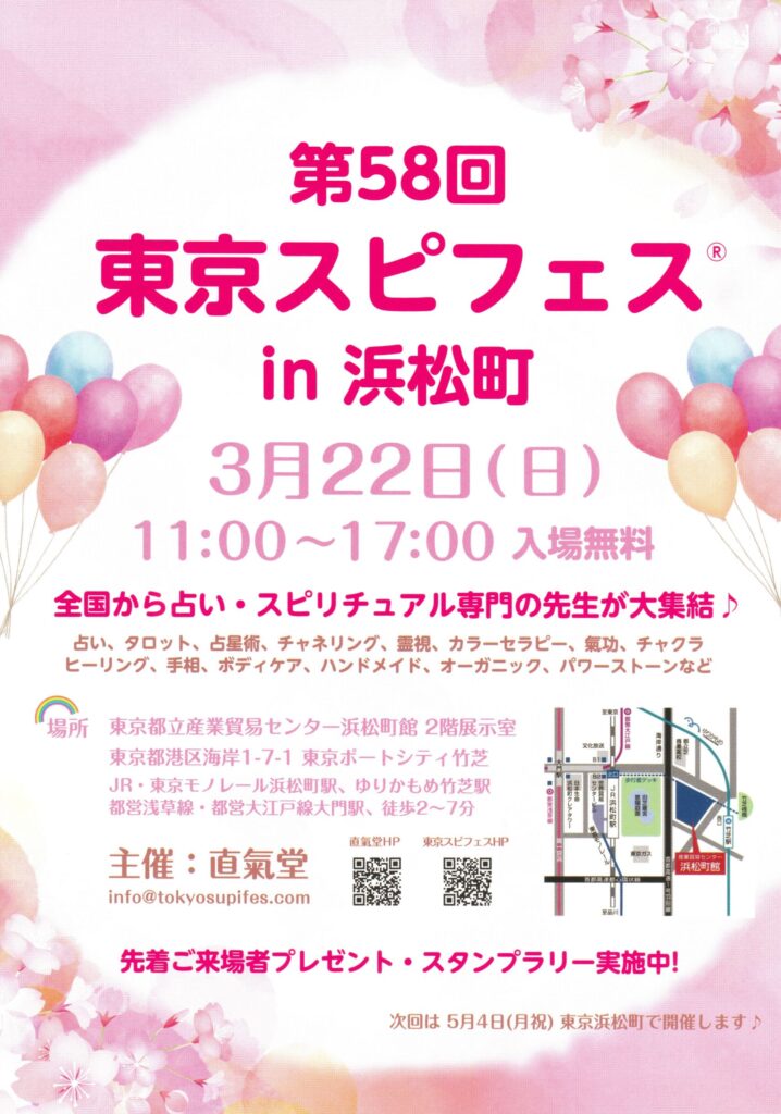 東京スピフェスin浜松町のイベントフライヤー。2026年3月22日（日）11時から17時開催。東京都立産業貿易センター浜松町館で行われるスピリチュアルイベントの告知画像。