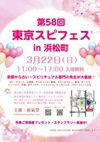 東京スピフェスin浜松町のイベントフライヤー。2026年3月22日（日）11時から17時開催。東京都立産業貿易センター浜松町館で行われるスピリチュアルイベントの告知画像。