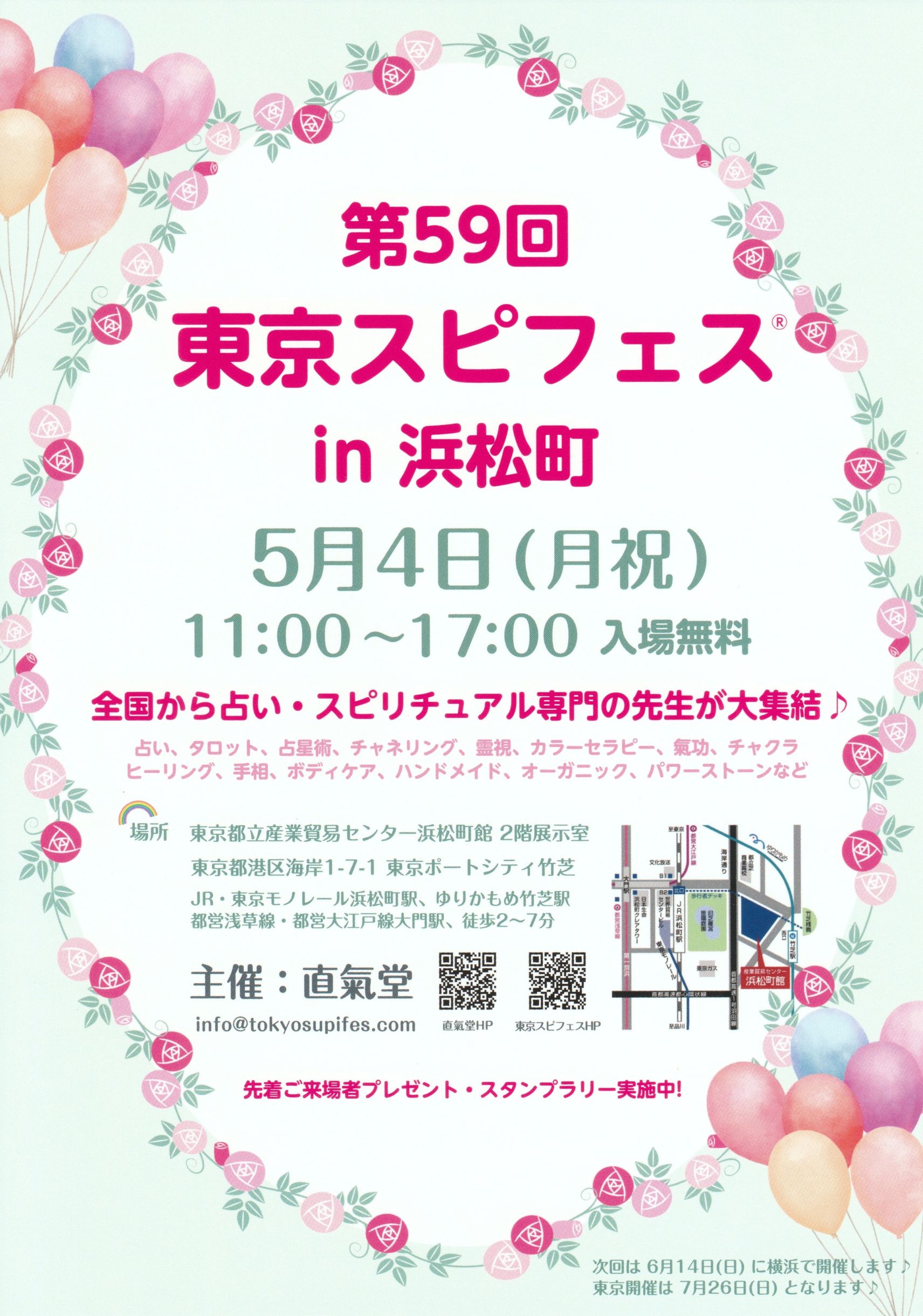 第59回 東京スピフェス in 浜松町のイベントフライヤー。2026年5月4日（月祝）11時から17時開催。東京都立産業貿易センター浜松町館2階展示室で行われるスピリチュアルイベントの告知画像。