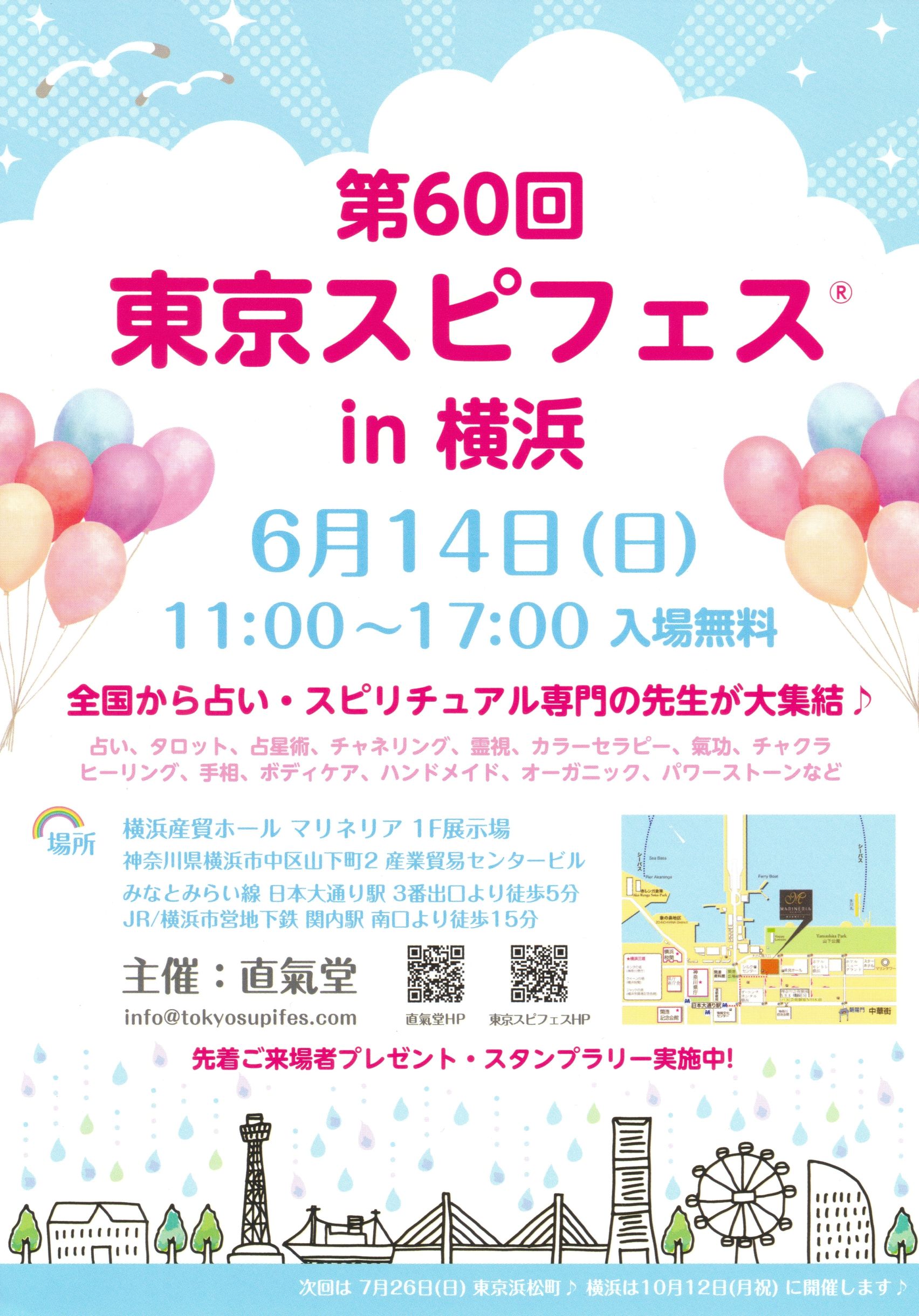 第60回 東京スピフェス in 横浜のイベントフライヤー。2026年6月14日（日）11時から17時開催。横浜産貿ホールマリネリア1F展示場で行われるスピリチュアルイベントの告知画像。