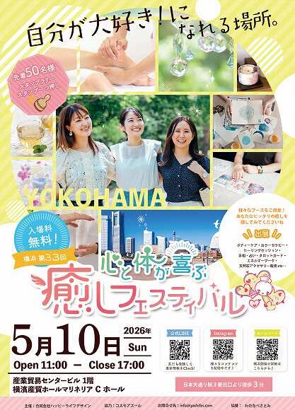 第33回 心と体が喜ぶ癒しフェスティバル in 横浜のイベントフライヤー。2026年5月10日(日)11時から17時開催。横浜産貿ホールマリネリアCホールで行われる癒しイベントの告知画像。