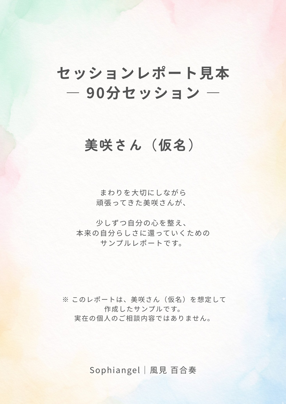 美咲さん（仮名）の90分セッションレポート見本の表紙