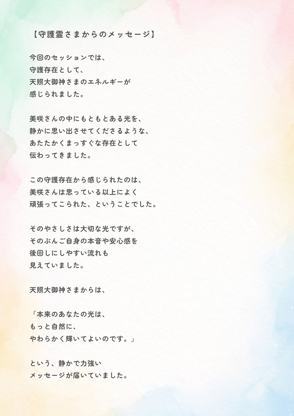 天照大御神さまからの守護霊メッセージを掲載したセッションレポート見本ページ