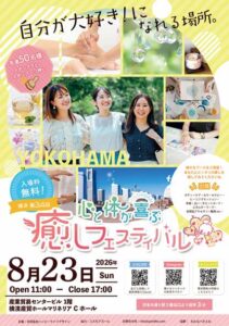 第34回 心と体が喜ぶ癒しフェスティバル横浜のイベントフライヤー。2026年8月23日（日）11時から17時、横浜産貿ホール マリネリアCホールで開催。入場無料の癒しイベント。