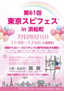 第61回 東京スピフェス in 浜松町のイベントフライヤー。2026年7月26日（日）11時から17時、東京都立産業貿易センター浜松町館2階展示室で開催。入場無料のスピリチュアルイベント。
