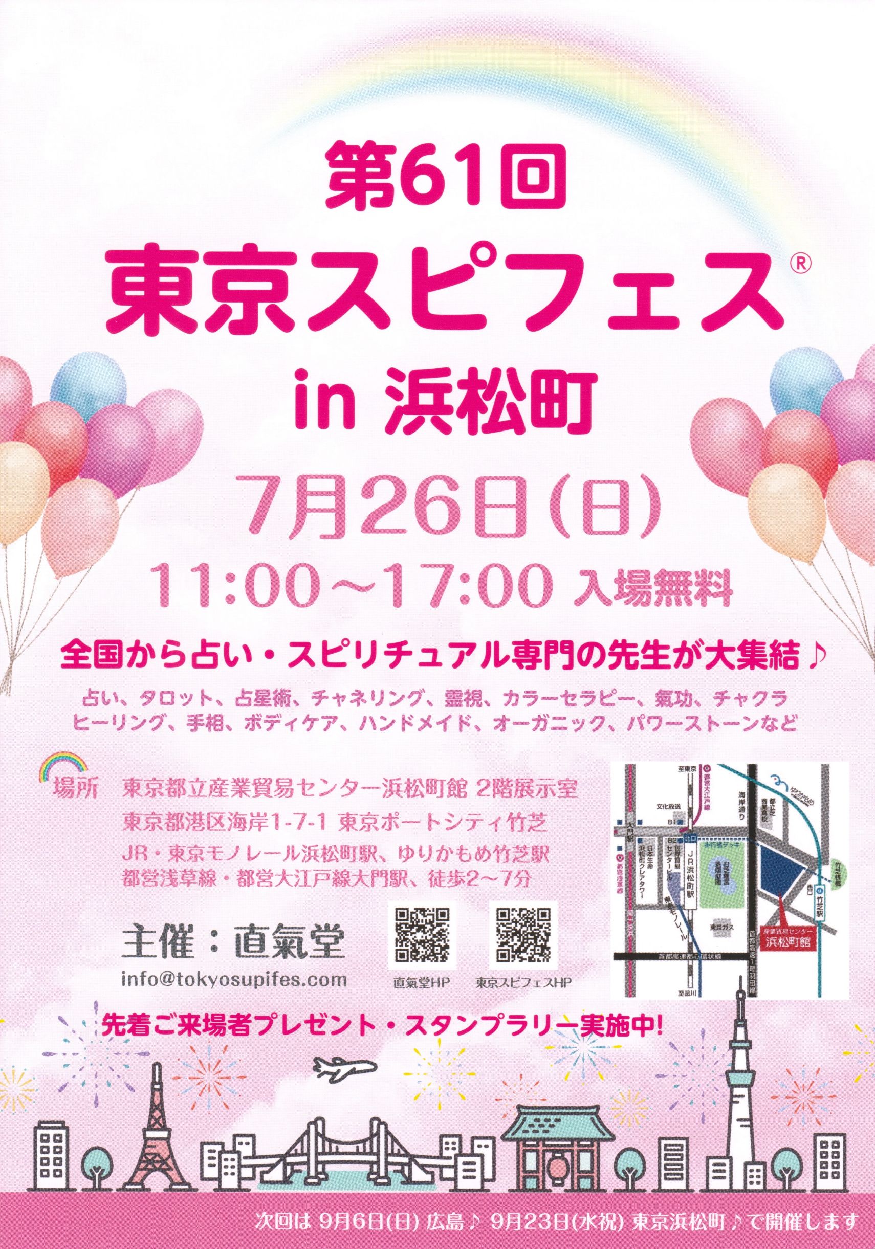第61回 東京スピフェス in 浜松町のイベントフライヤー。2026年7月26日(日)11時から17時、東京都立産業貿易センター浜松町館2階展示室で開催される入場無料のスピリチュアルイベント。