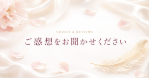Sophiangel ご感想をお聞かせください