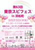 第63回 東京スピフェス in 浜松町のイベントフライヤー。2026年9月23日（水・祝）11時から17時、東京都立産業貿易センター浜松町館2階展示室で開催される入場無料のスピリチュアルイベント。
