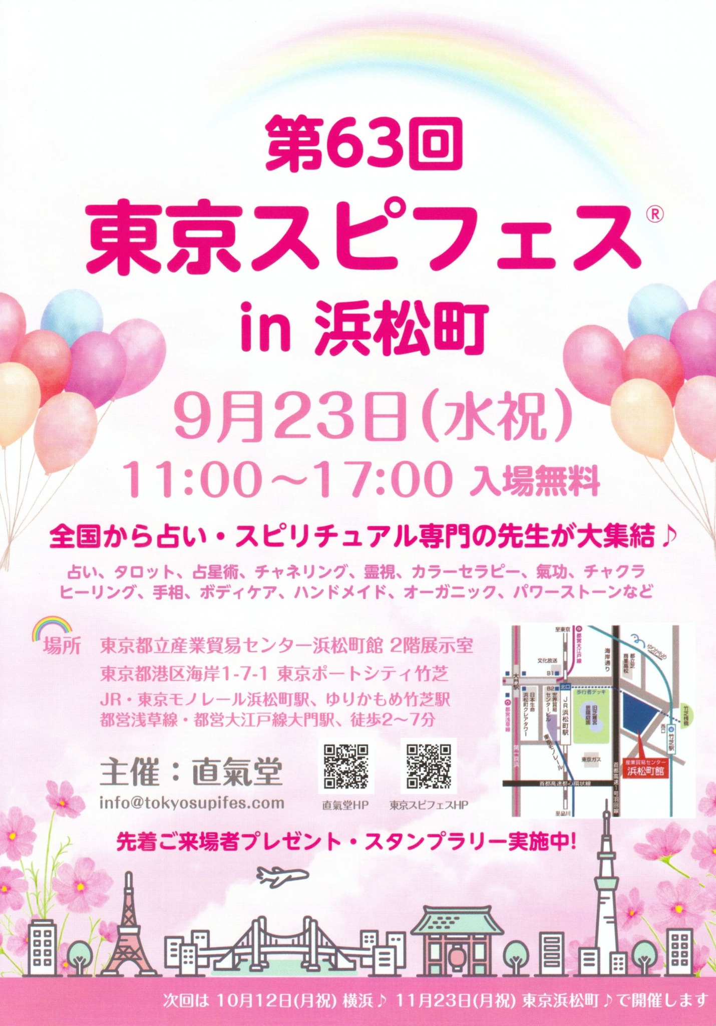 第63回 東京スピフェス in 浜松町のイベントフライヤー。2026年9月23日(水・祝)11時から17時、東京都立産業貿易センター浜松町館2階展示室で開催される入場無料のスピリチュアルイベント。