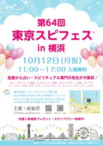 第64回 東京スピフェス in 横浜のイベントフライヤー。2026年10月12日（月・祝）11時から17時、横浜産貿ホール マリネリア1階展示場で開催。入場無料。