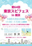 第64回 東京スピフェス in 横浜のイベントフライヤー。2026年10月12日（月・祝）11時から17時、横浜産貿ホール マリネリア1階展示場で開催。入場無料。