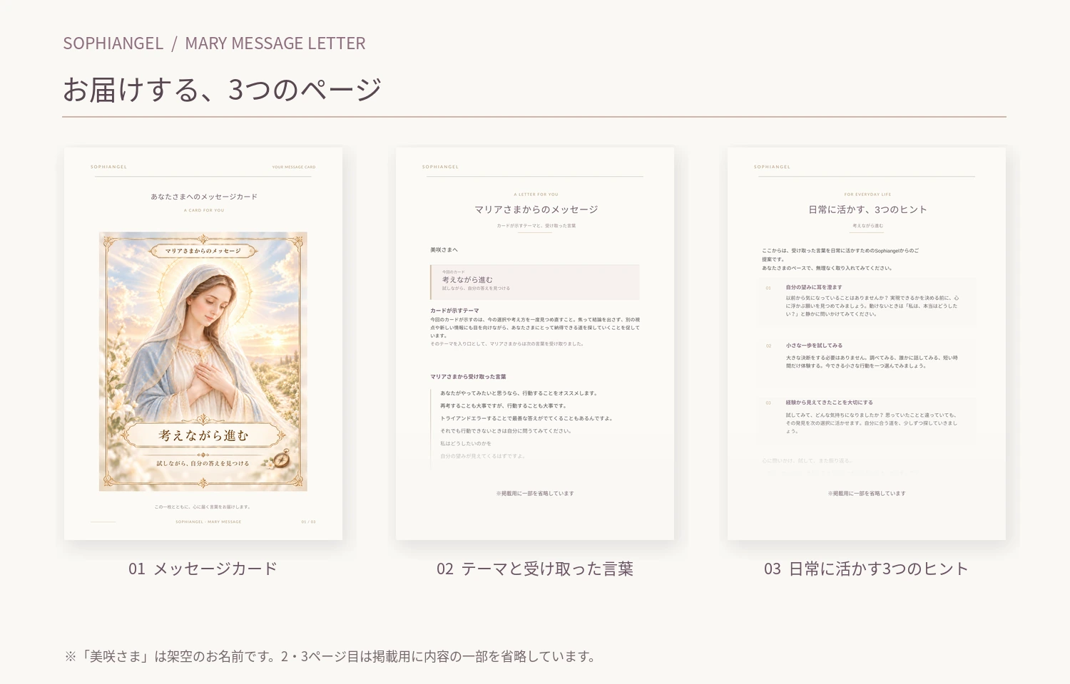 マリアさまからのメッセージレターの制作見本。メッセージカードと全3ページのお届けイメージ
